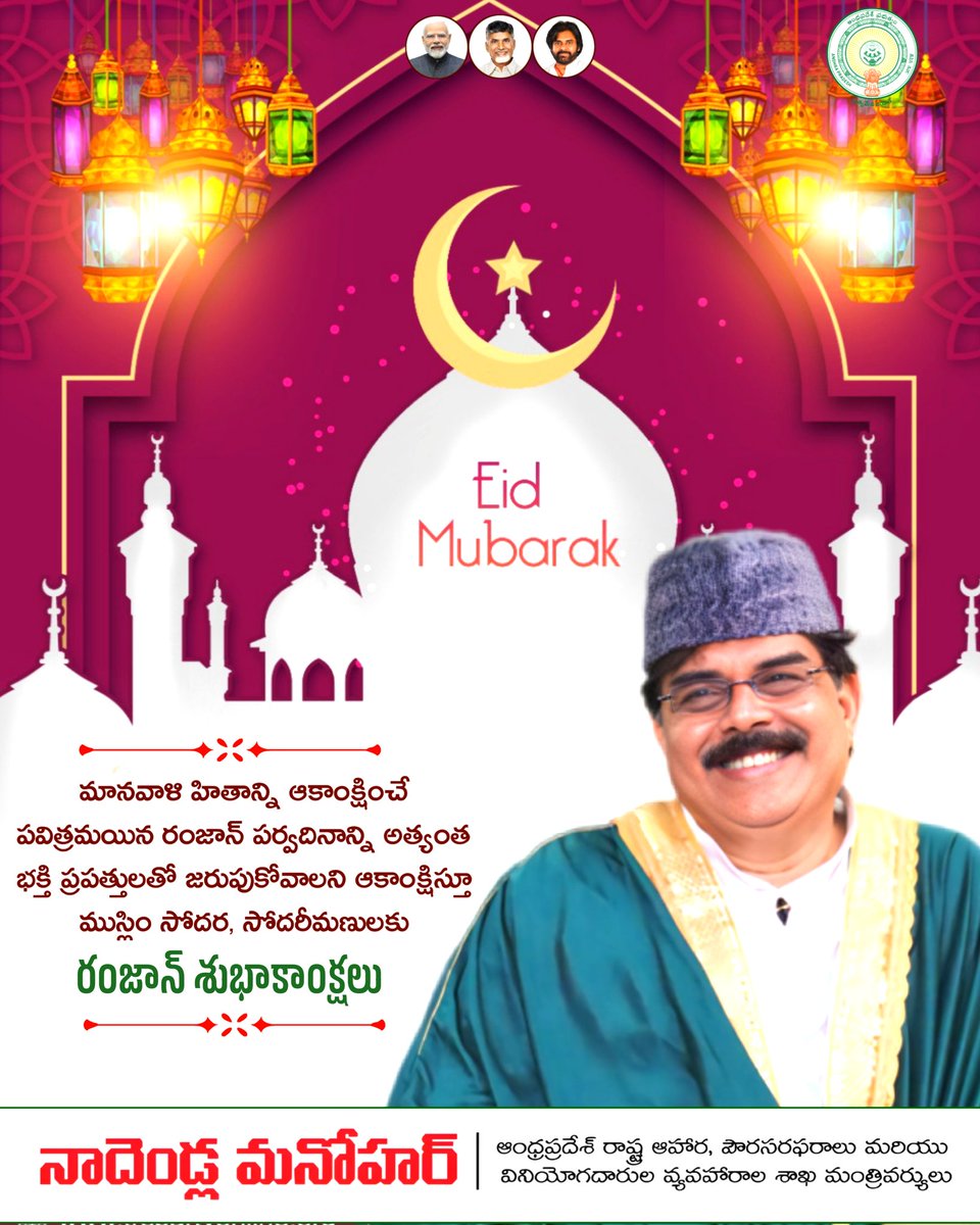 apcsmin's tweet photo. 🌙✨ రంజాన్ శుభాకాంక్షలు ✨🌙
నా ముస్లిం సోదర సోదరీమణులందరికీ హృదయపూర్వక రంజాన్ పవిత్రమాస శుభాకాంక్షలు.
ఈ పవిత్ర మాసం ప్రతి కుటుంబానికి ఆనందం, శాంతి, సౌభ్రాతృత్వం నింపాలని
అల్లా ఆశీర్వాదం అందరికీ కలగాలని కోరుకుంటున్నాను.
🤲 ఈద్ ముబారక్!
         
#Ramzan #EidMubarak https://t.co/WxKhUhplA9