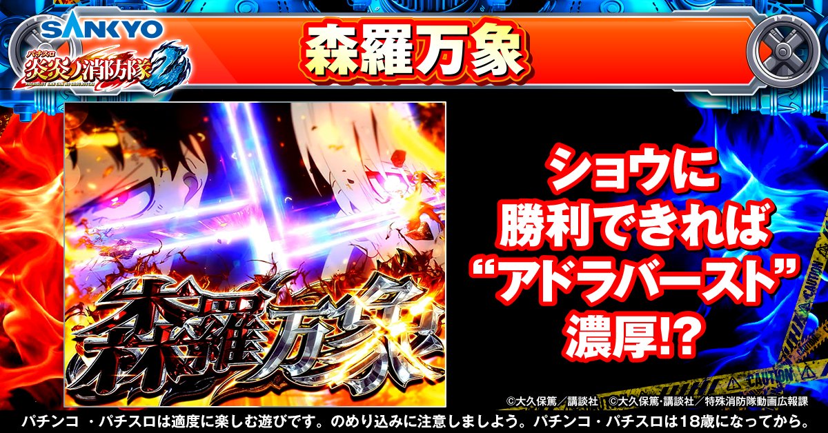 【公式】パチンコ・パチスロ炎炎ノ消防隊 tweet media