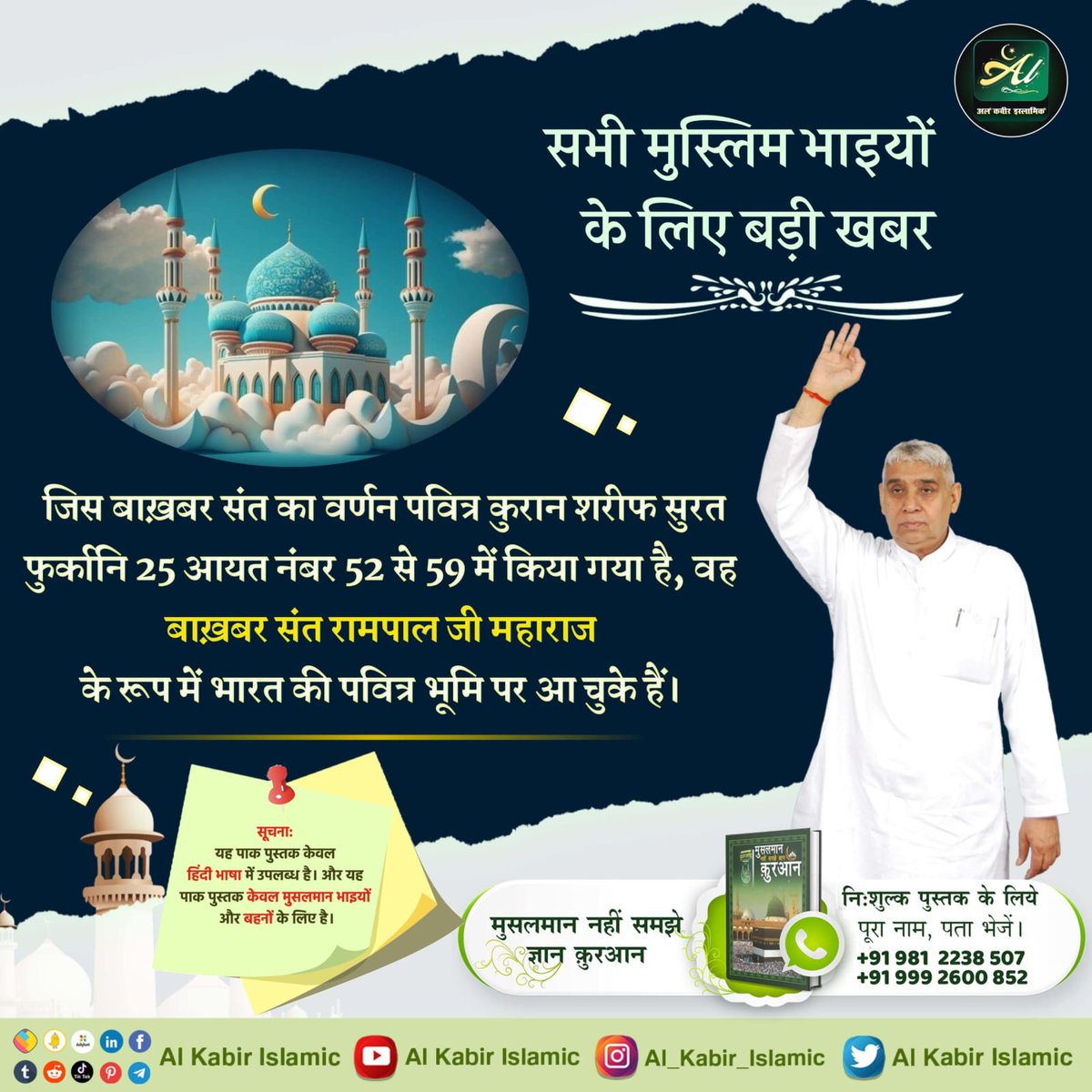 #ईद_पर_कबीरअल्लाह_को_जानें

कुरान ज्ञान दाता अल्लाह (प्रभु) किसी और पूर्ण प्रभु की तरफ संकेत कर रहा है कि ऐ पैगम्बर उस कबीर परमात्मा पर विश्वास रख जो तुझे जिंदा महात्मा के रूप में आकर मिला था।
पवित्र क़ुरान सूरह अल-फुरकान नं. 25 आयत नं. 58🙇📚

Baakhabar Sant Rampal Ji