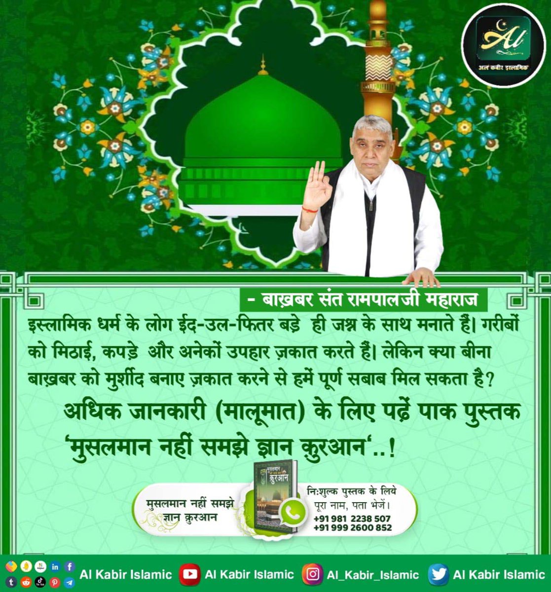 #ईद_पर_कबीरअल्लाह_को_जानें
कुरान के अनुसार सृष्टि रचने वाला परमात्मा आकार में है और वही कबीर परमात्मा है।
💫जानने के लिए Sant Rampal Ji Maharaj App में पढ़िये ई-बुक "मुसलमान नहीं समझे ज्ञान क़ुरआन"

Baakhabar Sant Rampal Ji
