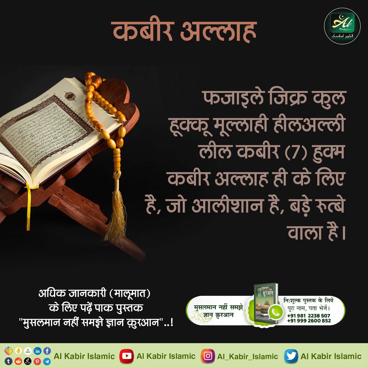 #ईद_पर_कबीरअल्लाह_को_जानें
फजाइले जिक्र में अल्लाह कबीर साहेब का प्रमाण :
कुल हूक्कू मूल्लाही हीलअल्ली लील कबीर (7)
हुक्म कबीर अल्लाह ही के लिए है, जो आलीशान है, बड़े रुत्बे वाला है। 

Baakhabar Sant Rampal Ji