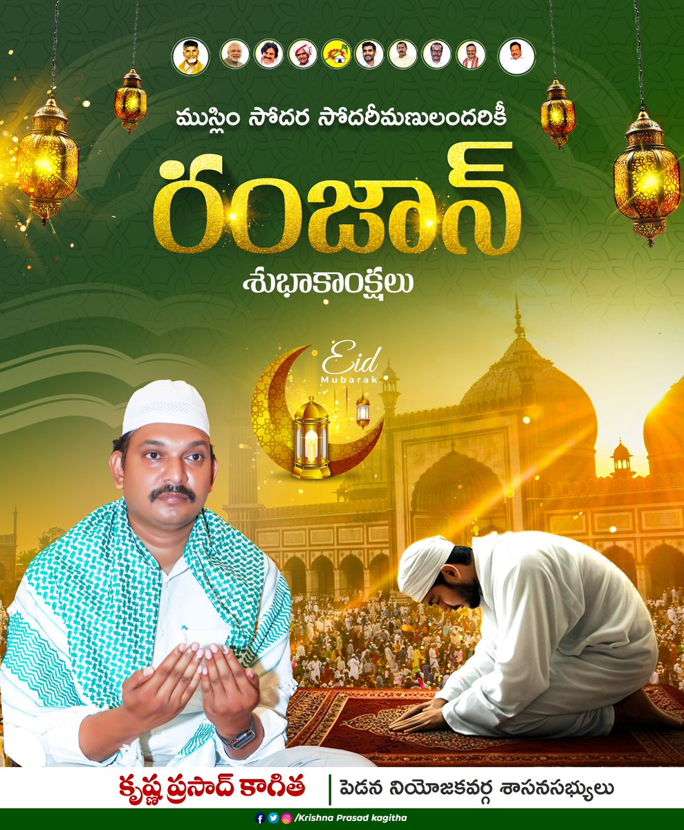 KpKagitha's tweet image. పవిత్రమైన నెల రోజుల పాటు ఉపవాసం పాటిస్తూ, పరులకు సేవ చేస్తూ,అల్లాహ్ ప్రార్థనలో నిమగ్నమైన ప్రతి ఒక్కరికీ ఈరోజు రంజాన్ పండుగ సందర్భంగా హృదయపూర్వక శుభాకాంక్షలు.
ఈ పవిత్రమైన రోజు మీ జీవితాల్లో శాంతి,సుఖం, సమృద్ధి నింపాలని ఆకాంక్షిస్తున్నాను.
ఈద్ ముబారక్!
#RamadanMubarak #EidMubarak
