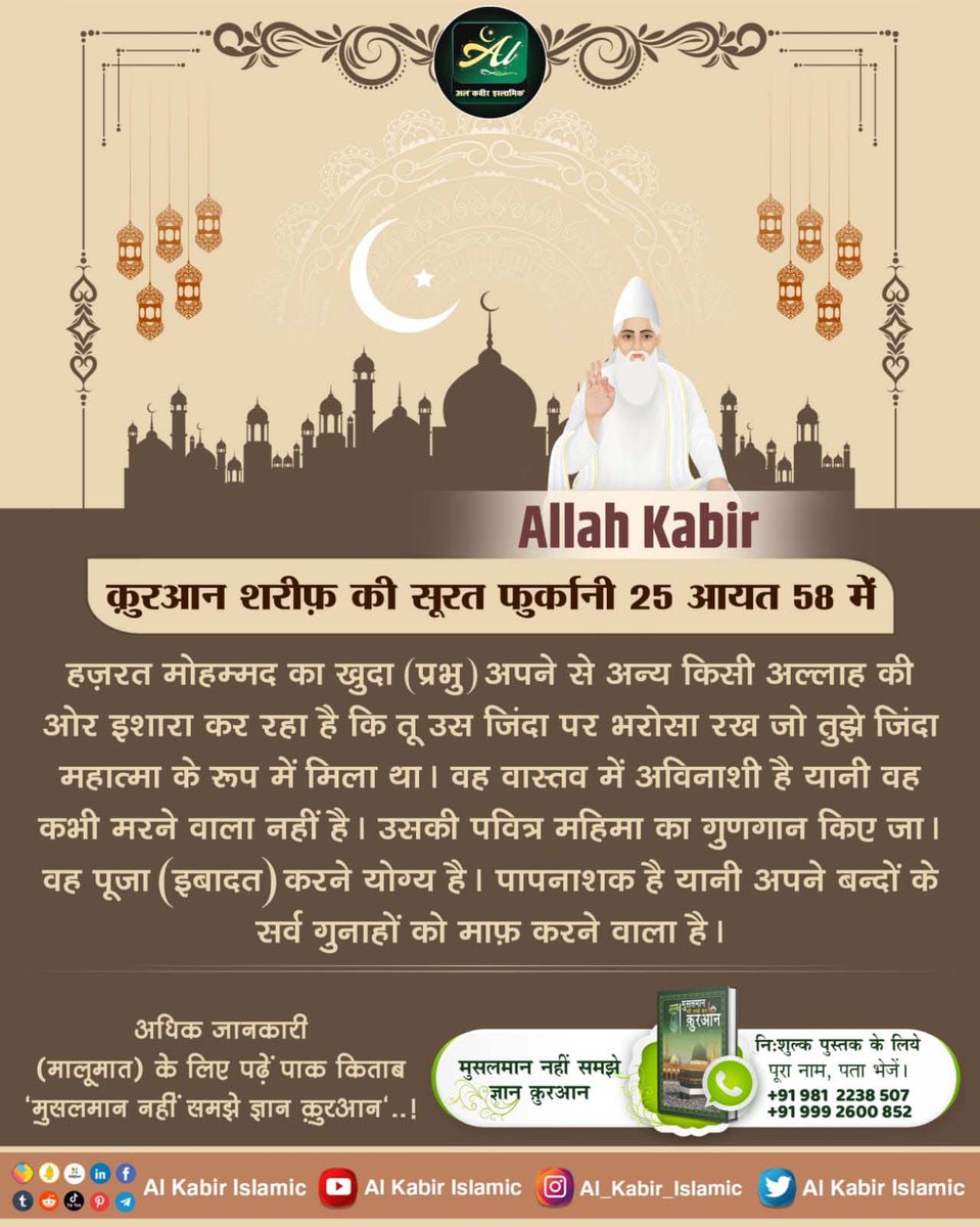 #ईद_पर_कबीरअल्लाह_को_जानें
मुसलमान धर्म के पवित्र शास्त्र प्रमाणित करते हैं कि सर्व सृष्टी रचनहार सर्व पाप विनाशक, सर्व शक्तिमान, अविनाशी परमात्मा मानव सदृश शरीर में आकार में है तथा सत्यलोक में रहता है। उसका नाम अल्लाह कबीर है। 
Baakhabar Sant Rampal Ji