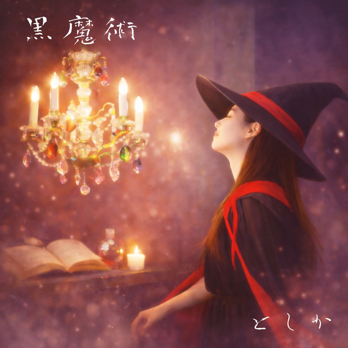 time_leaps's tweet photo. TimeLeapsのボーカル、としかちゃんの初ソロシングル「黒魔術」が本日各サブスクから配信リリース！
https://t.co/TJQBRvxbfc https://t.co/eV3j7mqECG