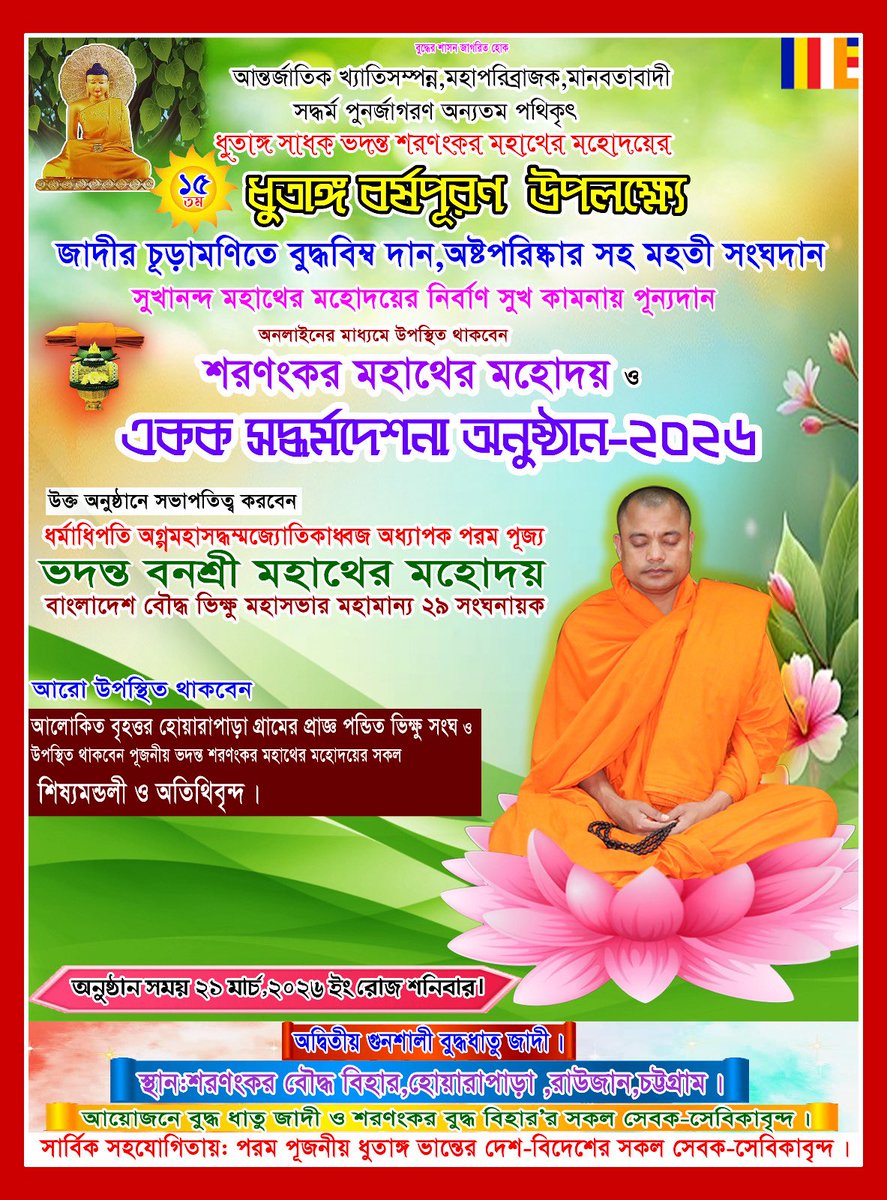 saranangkar's tweet photo. ২৯তম সংঘনায়ক পরম পূজ্য ভদন্ত বনশ্রী মহাথের মহোদয়ের সভাপতিত্বে ধুতাঙ্গ সাধক ভদন্ত শরণংকর মহাথের মহোদয়ের ধুতাঙ্গ বর্ষপূরণ উপলক্ষ্যে জাদীর চূড়ামণিতে বুদ্ধবিম্ব দান, অষ্টপরিষ্কার সহ মহতী সংঘদান,সদ্ধর্মদেশনা অনুষ্ঠান–২০২৬।তারিখ: ২১ মার্চ, ২০২৬ ইং, রোজ শনিবার। https://t.co/HeYzsxEYky