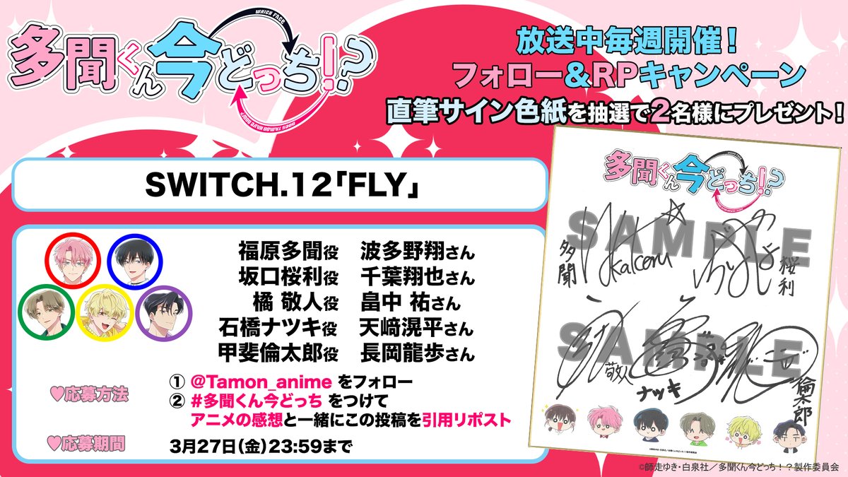 TVアニメ「多聞くん今どっち!?」公式 tweet media