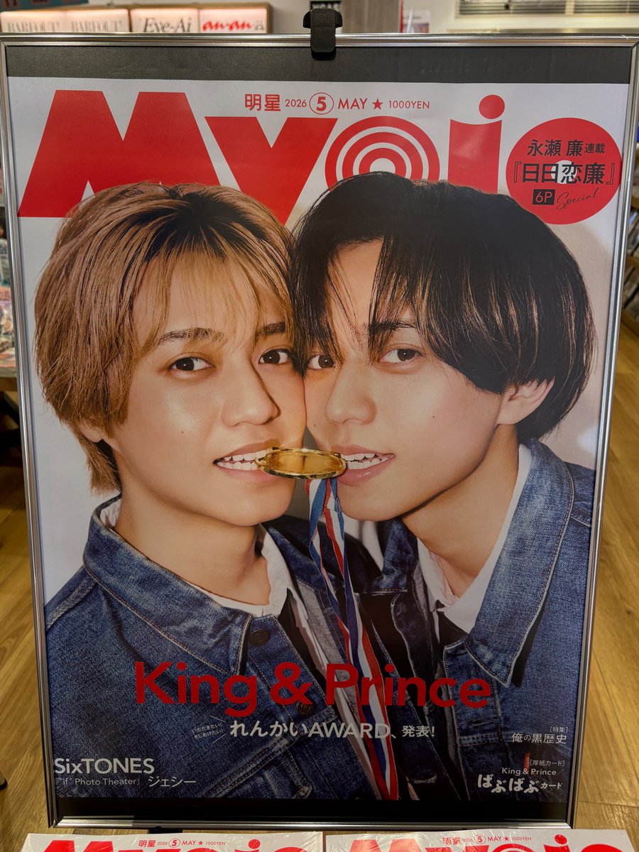 4F BOOK 】 本日発売『#Myojo 5月号』 表紙を飾るのは King & Prince