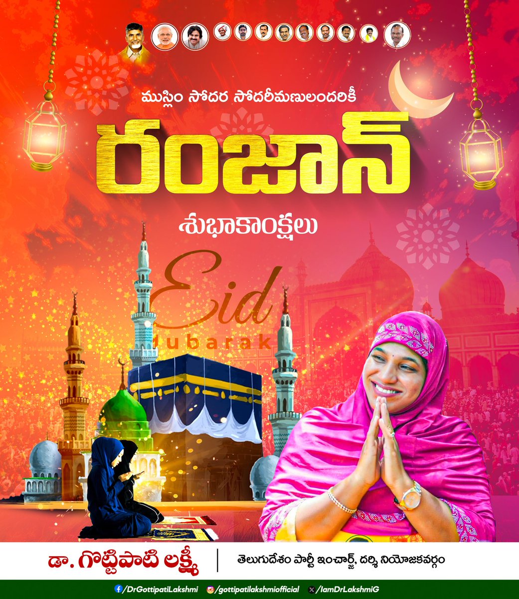 IamDrLakshmiG's tweet image. పవిత్రమైన నెల రోజుల పాటు ఉపవాసం పాటిస్తూ, పరులకు సేవ చేస్తూ,అల్లాహ్ ప్రార్థనలో నిమగ్నమైన ప్రతి ఒక్కరికీ ఈరోజు రంజాన్ పండుగ సందర్భంగా హృదయపూర్వక శుభాకాంక్షలు.
ఈ పవిత్రమైన రోజు మీ జీవితాల్లో శాంతి,సుఖం, సమృద్ధి నింపాలని ఆకాంక్షిస్తున్నాను.
ఈద్ ముబారక్!
#RamadanMubarak #EidMubarak
