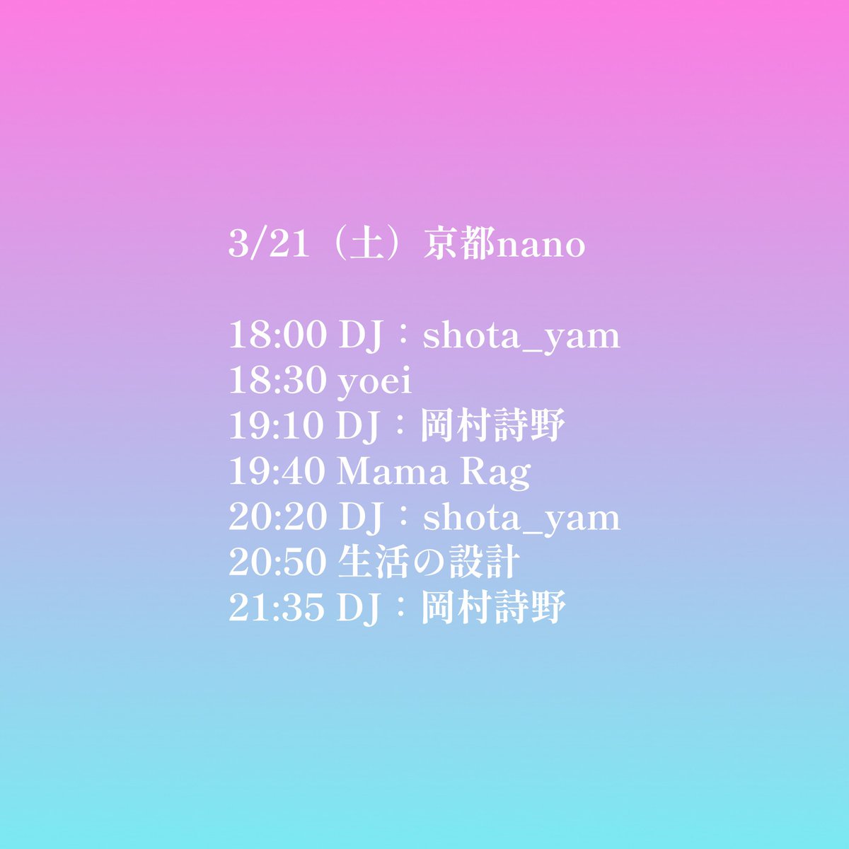 生活の設計 3/31火 下北ベースメント tweet media