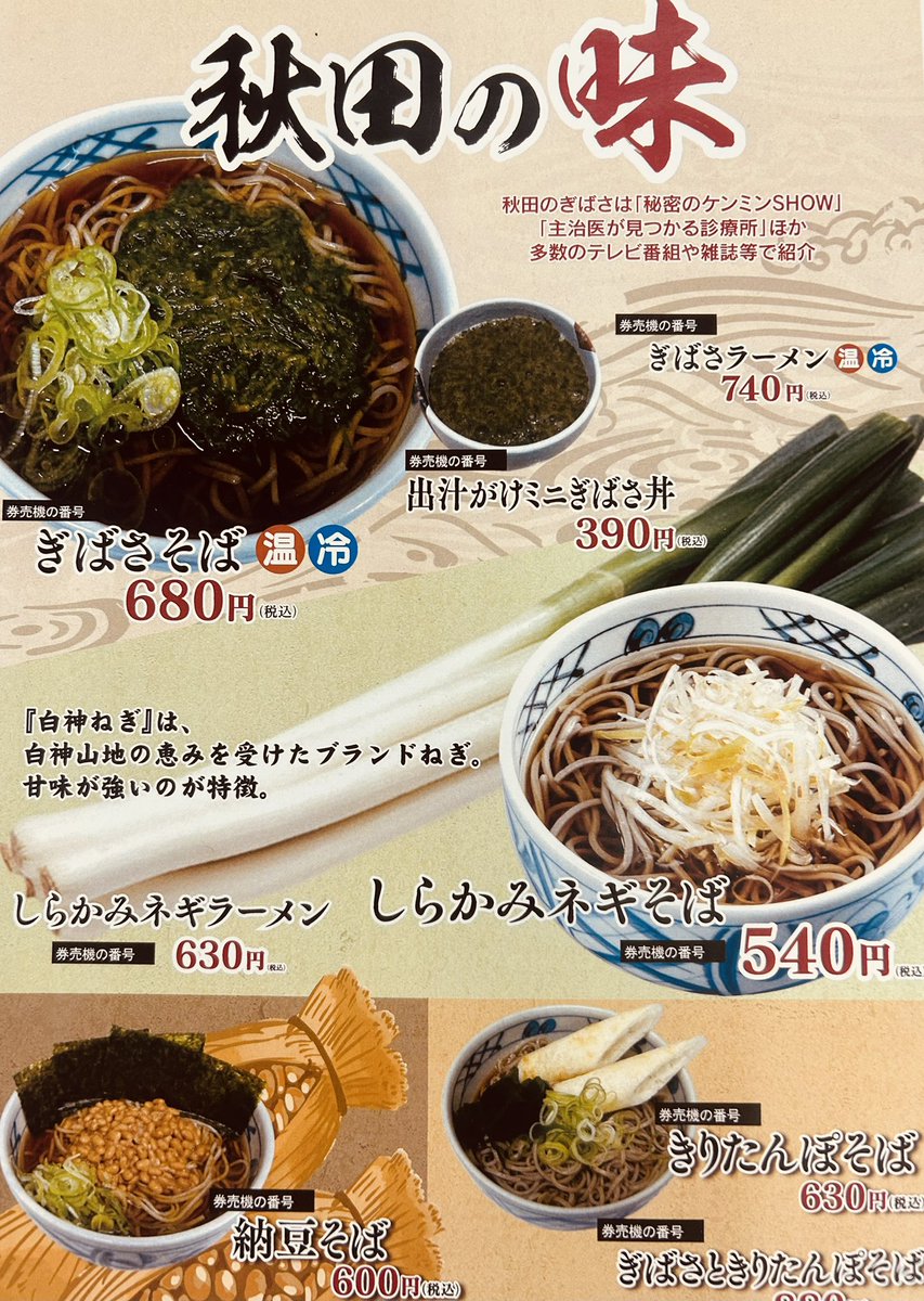 本日3月21日、ブラウブリッツ秋田のホーム戦ヴァンラーレ八戸戦、名物「ギバサそば、きりたんぽそば、秋田の納豆そば、しらかみネギそば」等、JR秋田駅中央改札前で営業中です🈺皆様のご来店お待ちしております♪ ＃ブラウブリッツ秋田　＃#駅そば　＃しらかみ庵　＃秋田駅　#ヴァンラーレ八戸