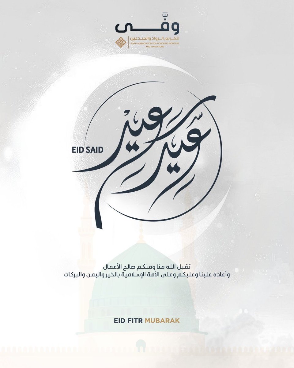 ‏جمعية وَفَّىٰ للروّاد والمبدعين tweet media