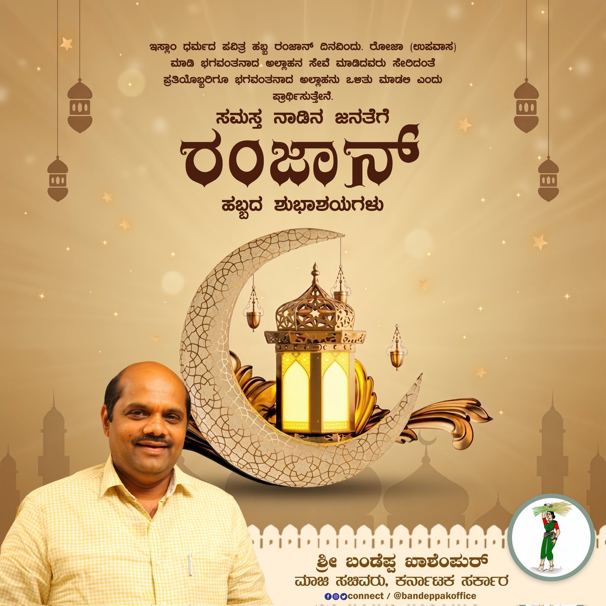 Bandeppakoffice's tweet image. ಇಸ್ಲಾಂ ಧರ್ಮದ ಪವಿತ್ರ ಹಬ್ಬ ರಂಜಾನ್ ದಿನವಿಂದು. ರೋಜಾ (ಉಪವಾಸ) ಮಾಡಿ ಭಗವಂತನಾದ ಅಲ್ಲಾಹನ ಸೇವೆ ಮಾಡಿದವರು ಸೇರಿದಂತೆ ಪ್ರತಿಯೊಬ್ಬರಿಗೂ ಭಗವಂತನಾದ ಅಲ್ಲಾಹನು ಒಳಿತು ಮಾಡಲಿ ಎಂದು ಪ್ರಾರ್ಥಿಸುತ್ತೇನೆ.
ಸಮಸ್ತ ನಾಡಿನ ಜನತೆಗೆ ರಂಜಾನ್ ಹಬ್ಬದ ಶುಭಾಶಯಗಳು
#ramadan2026 #RamadanMubarak #ramdan #ramzan2026 #eidmubarak