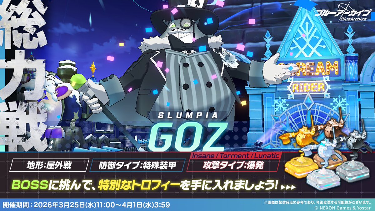 【総力戦・予告】
3月25日(水)11:00より、総力戦「屋外戦・ゴズ」を開催します！

「ゴズ」はEXスキル「スクリームライダー」など、各フェーズで範囲攻撃を行ってきます…。
編成に全体移動スキルが使える生徒さんが居ると回避行動を取れますので、ぜひ参考にしてみてください！
#ブルアカ