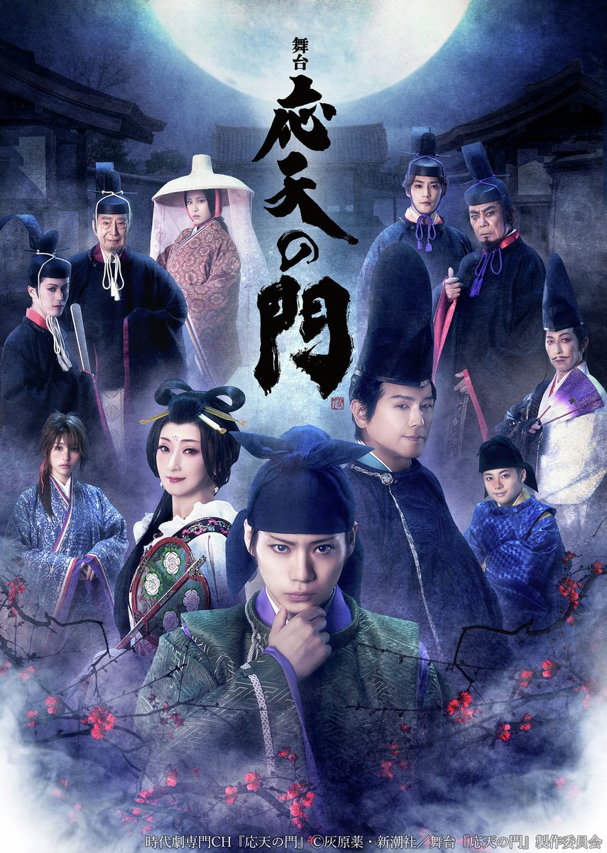 jidaigekich's tweet photo. ＼本日TV初放送🌖／

#佐藤流司 主演
舞台『応天の門』
📺3/21(土)よる9時ほか

#灰原薬 の人気コミックを舞台化✨
人びとの思惑が渦巻く平安の世を舞台にした
歴史クライムサスペンス🎭

見事な舞台の仕掛けにも注目👀

#高橋克典 #花總まり 
https://t.co/ji4ekn5VtC https://t.co/WQIGhB2hjn