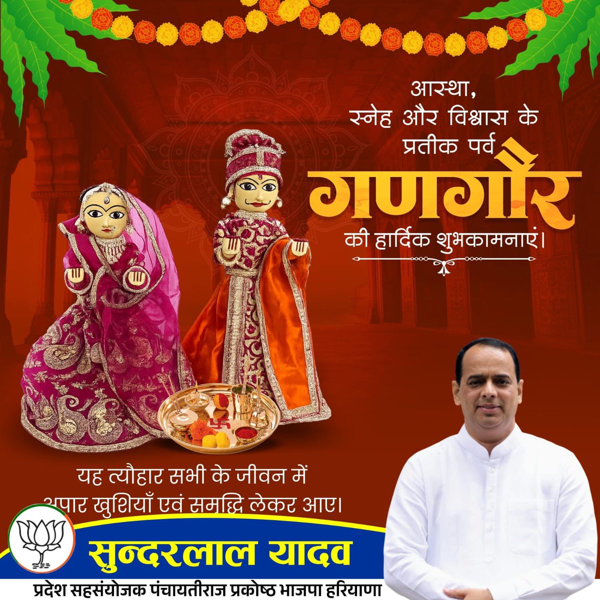आस्था,स्नेह और विश्वास के प्रतीक पर्व गणगौर की हार्दिक शुभकामनाएँ। 

यह त्यौहार आप सभी के जीवन में अपार ख़ुशियाँ एवं समृद्धि लेकर आए। #Gangaur #गणगौर