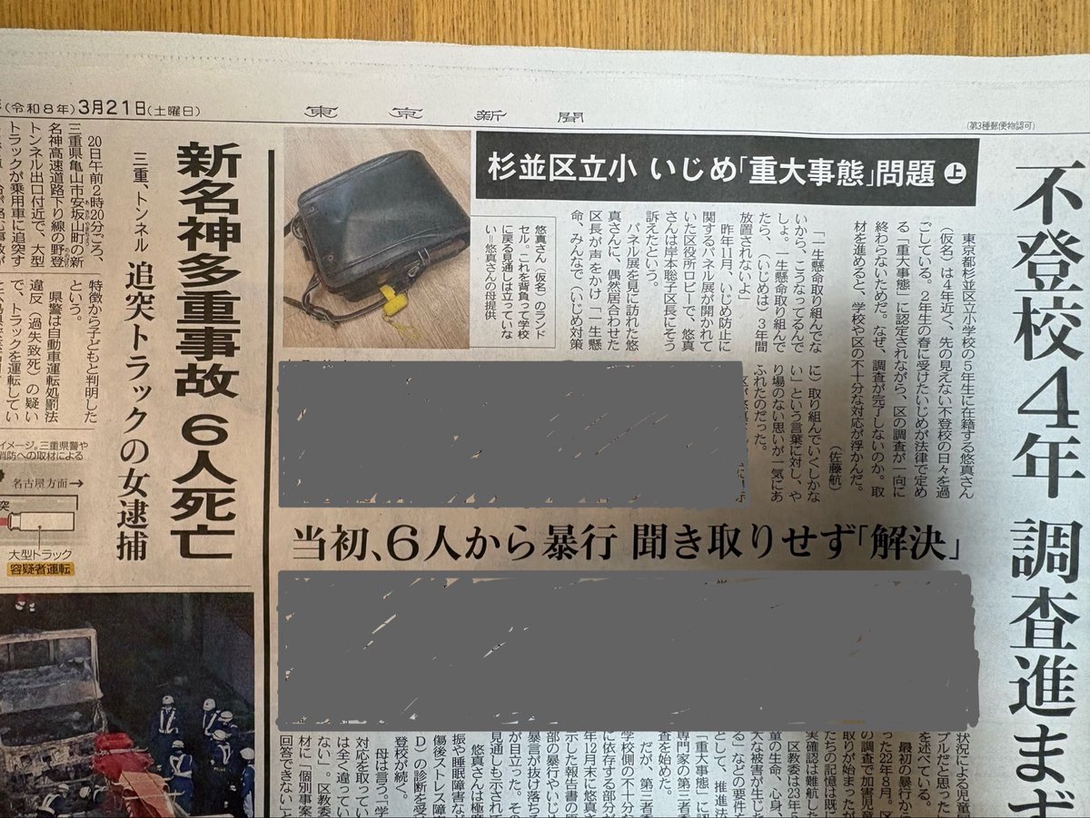 2026年3月21日東京新聞に、息子の記事が載りました。
まだコンビニにありました。
著作権上の理由で本文をかなりマスキングしました。恐縮ですが、購入してお読みいただけるとありがたいです。
#杉並いじめ重大事態