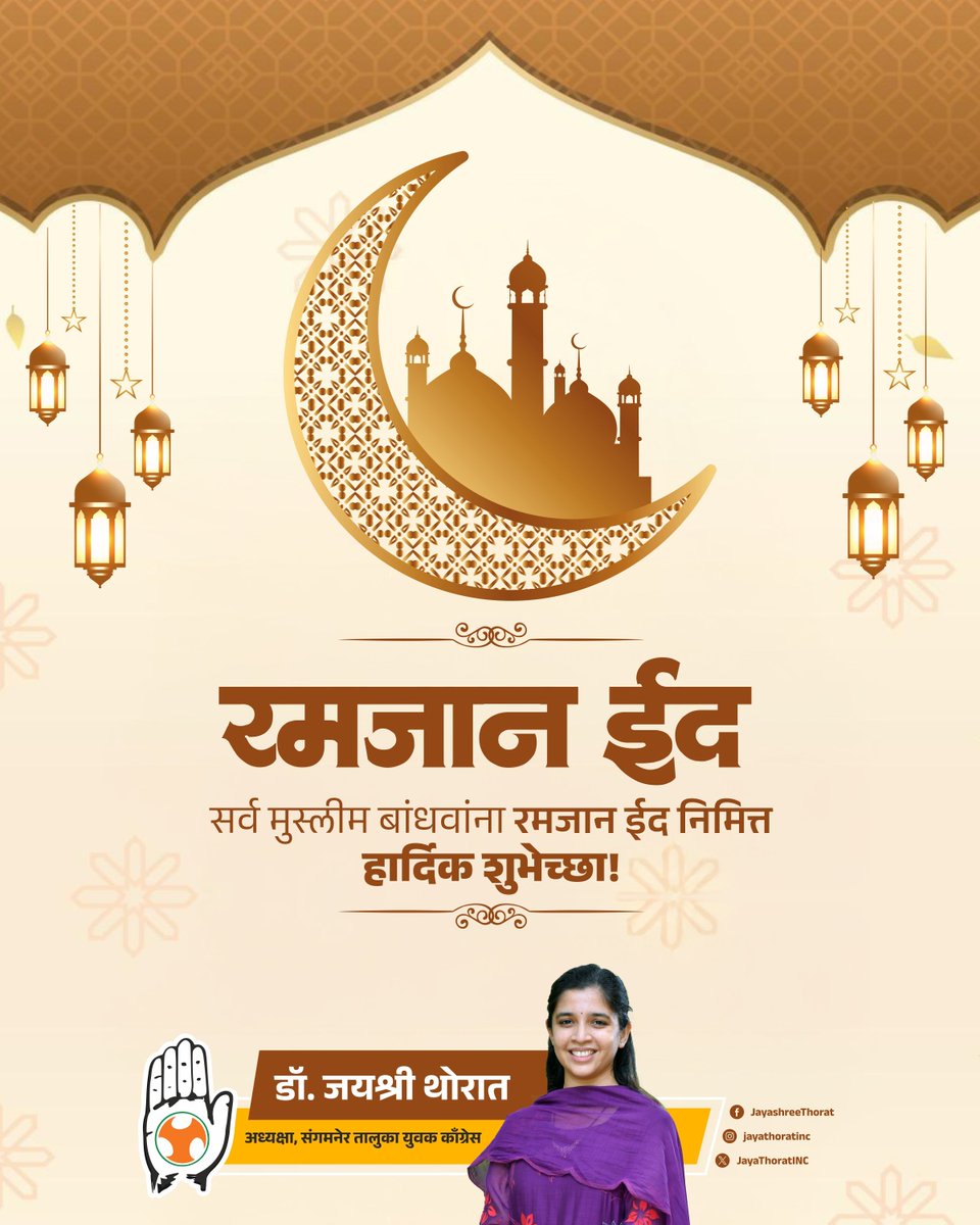 सर्व मुस्लिम बांधवांना पवित्र रमजान ईद निमित्त हार्दिक शुभेच्छा! 🌙✨

#EidAlFitr
#RamadanEid
#EidMubarak