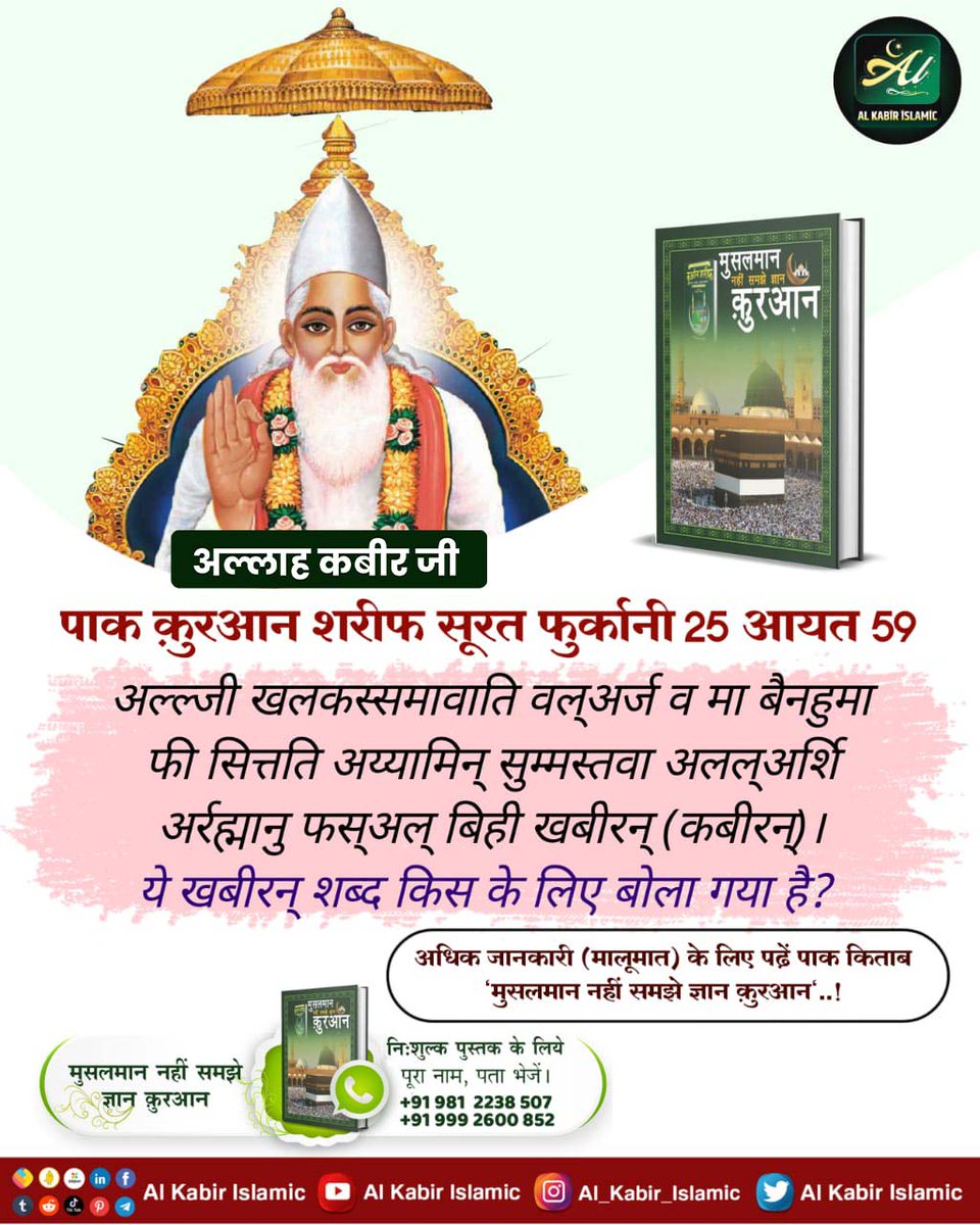 rajendra1968pa1's tweet photo. #ईद_पर_कबीरअल्लाह_को_जानें
हजरत मुहम्मद को कुरान शरीफ बोलने वाला प्रभु (अल्लाह) कह रहा है कि वह कबीर प्रभु वही है जिसने जमीन तथा आसमान के बीच में जो भी विद्यमान है सर्व सृष्टी की रचना छः दिन में की तथा सातवें दिन ऊपर अपने सत्यलोक में सिंहासन पर विराजमान हो(बैठ) गया।
- https://t.co/DA5KUD9UOB