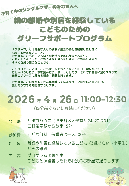griefsupports's tweet photo. ♡親の離婚や別居を経験しているこどものための
グリーフサポートプログラム♡はじまります。
世田谷区外の方もお越しいただけます。
開催日：2026年4月26日 11:00-12:30
お問合せ・お申込み：griefsetagaya@yahoo.co.jp
詳細：https://t.co/9bI9LZkvoy https://t.co/isouxlVQr0