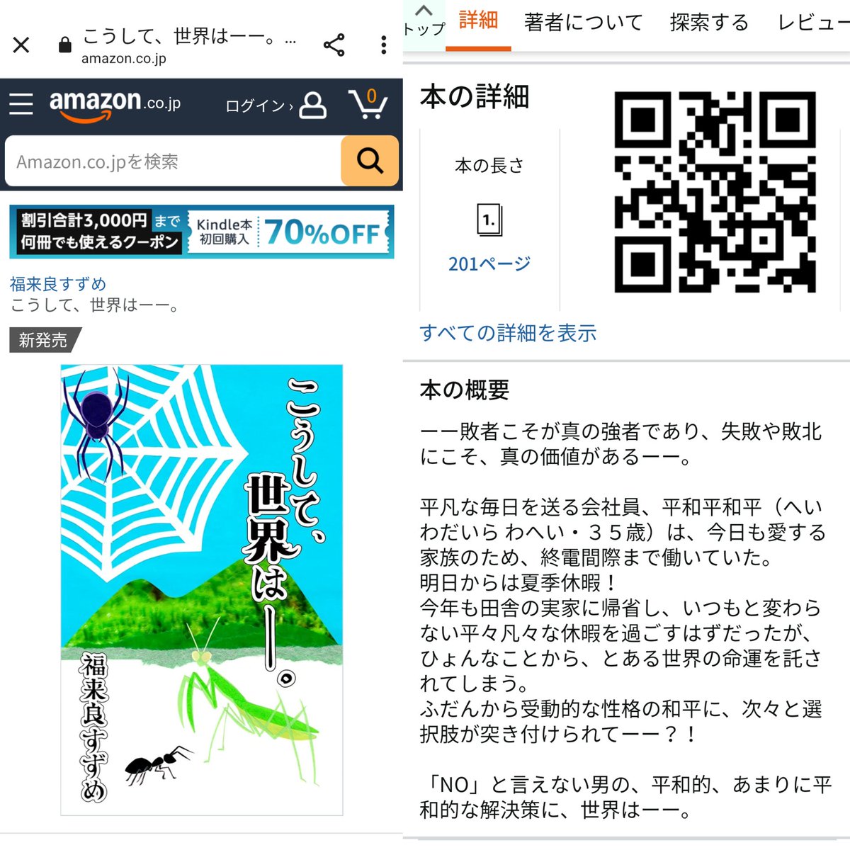 こんにち和ッショイ！仁凰です💕
福来良すずめ、新作リリース🎉

『こうして、世界はーー。』
反戦＆平和への思いをこめて綴りました🍀
Amazon Kindle電子書籍版
『福来良すずめ』で検索🔍
㊗️今なら99円✨
※アプリからは購入できません。ブラウザ版からご購入下さい

#戦争して良い事は何一つない
