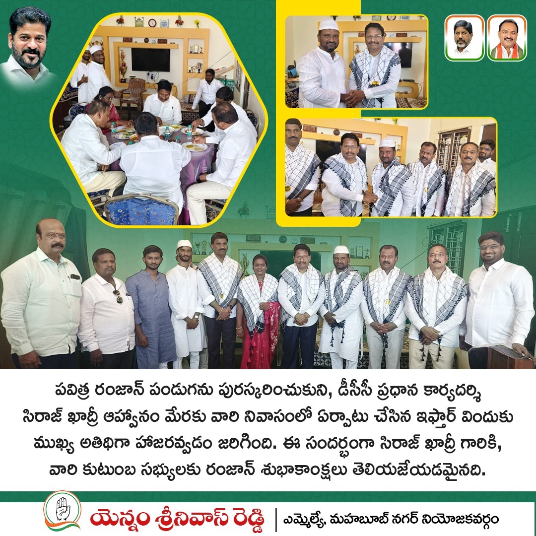 palamuru's tweet image. పవిత్ర రంజాన్ పండుగను పురస్కరించుకుని, డీసీసీ ప్రధాన కార్యదర్శి సిరాజ్ ఖాద్రీ ఆహ్వానం మేరకు వారి నివాసంలో ఏర్పాటు చేసిన ఇఫ్తార్ విందుకు ముఖ్య అతిథిగా హాజరవ్వడం జరిగింది. ఈ సందర్భంగా సిరాజ్ ఖాద్రీ గారికి, వారి కుటుంబ సభ్యులకు రంజాన్ శుభాకాంక్షలు తెలియజేయడమైనది.

#Ramzan #Iftar