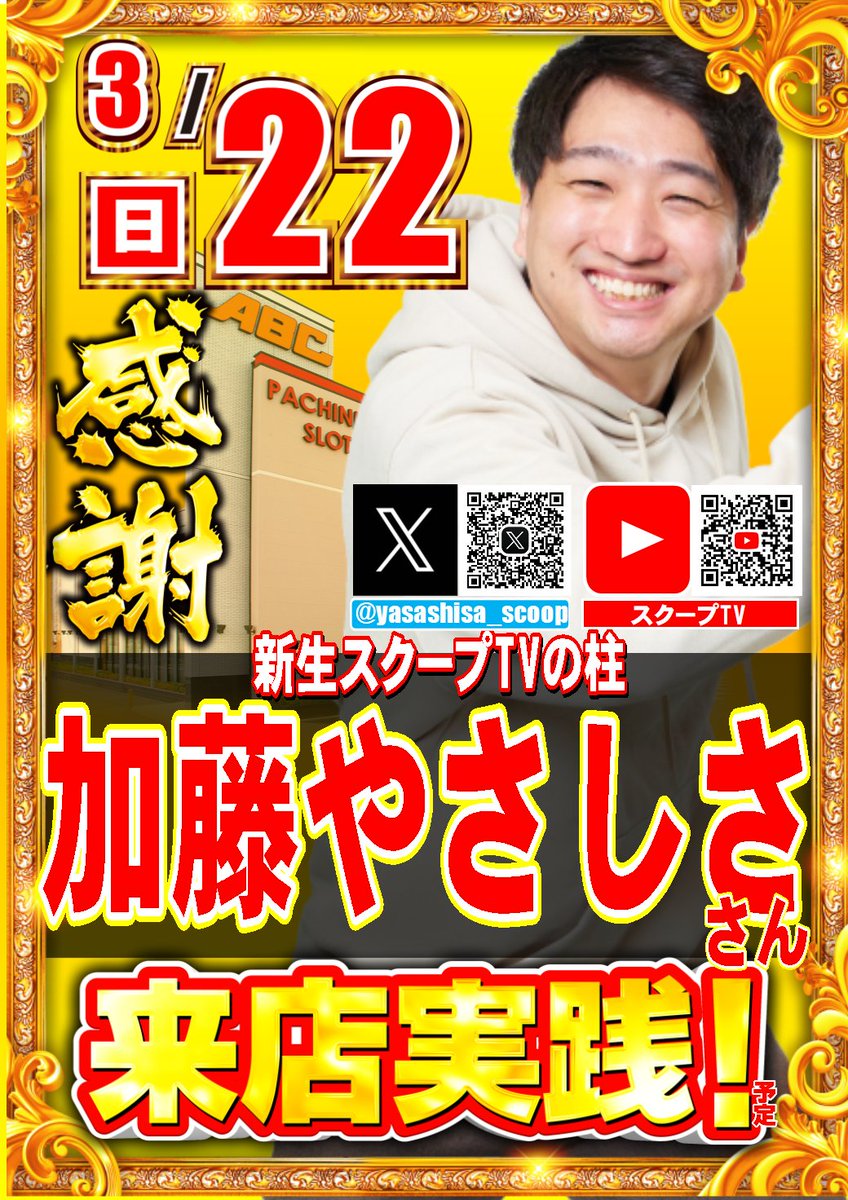 ABC笛吹石和店【パチンコ＆スロット】 tweet media