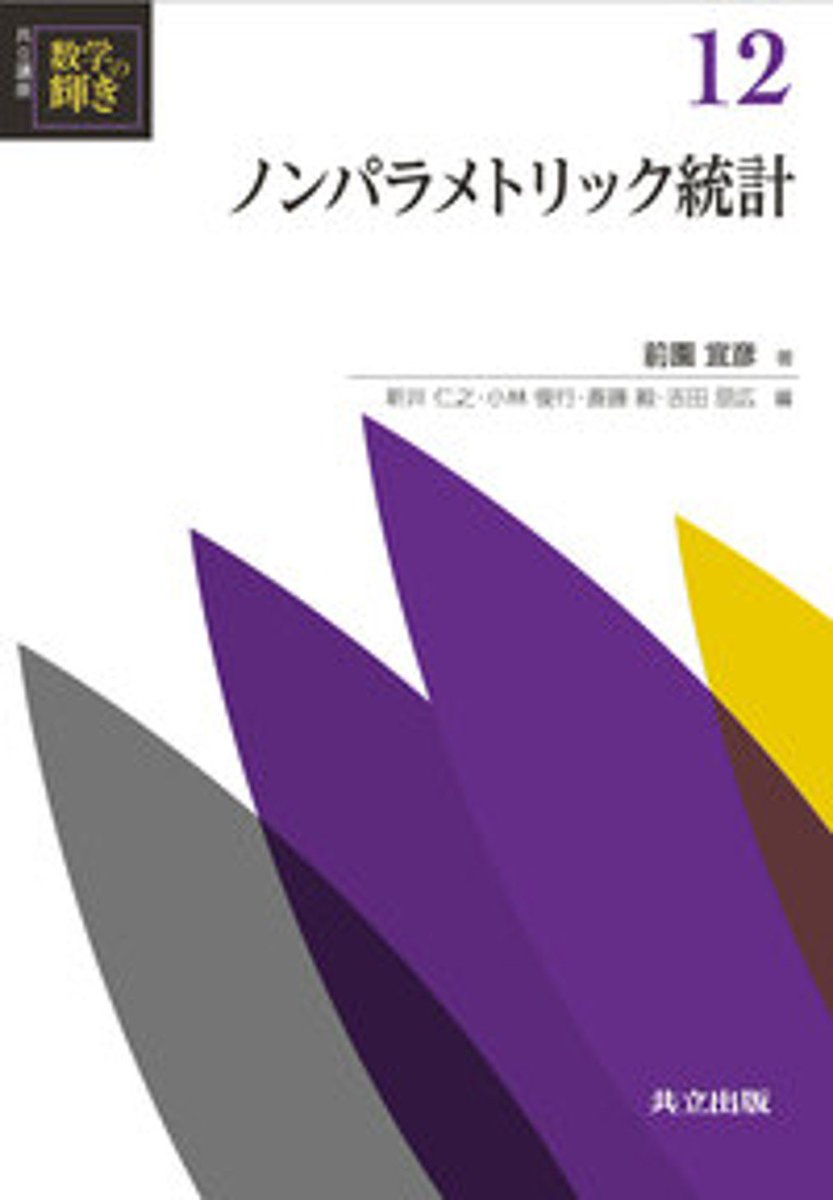 Scientia_Meetup's tweet photo. ♦︎ノンパラメトリック統計の数理と手法 https://t.co/Vg2hECGJdN