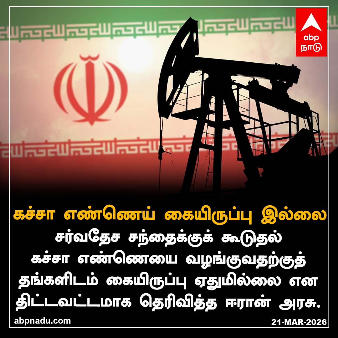 abpnadu's tweet photo. கச்சா எண்ணெய் கையிருப்பு இல்லை
https://t.co/wupaoCzH82 | #CrudeOil #Iran #NoOil #Issue #Tnnews #Abpnadu https://t.co/aOO2rDkhWB