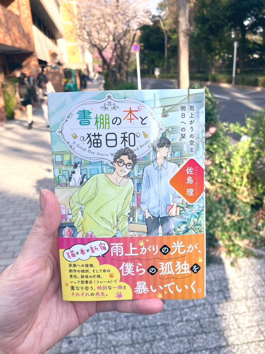 シェア型書店の棚主たちの物語「書棚の本と猫日和 雨上がりの空と明日への栞」本日発売です。
今日はとっても天気が良いです。鮮やかで屋外が似合う本！
撮影場所は物語の舞台、新宿御苑の〈フレール〉近くです📚🐈
花見かな🌸、新宿門のあたりは歩くのが大変なくらい混んでます。