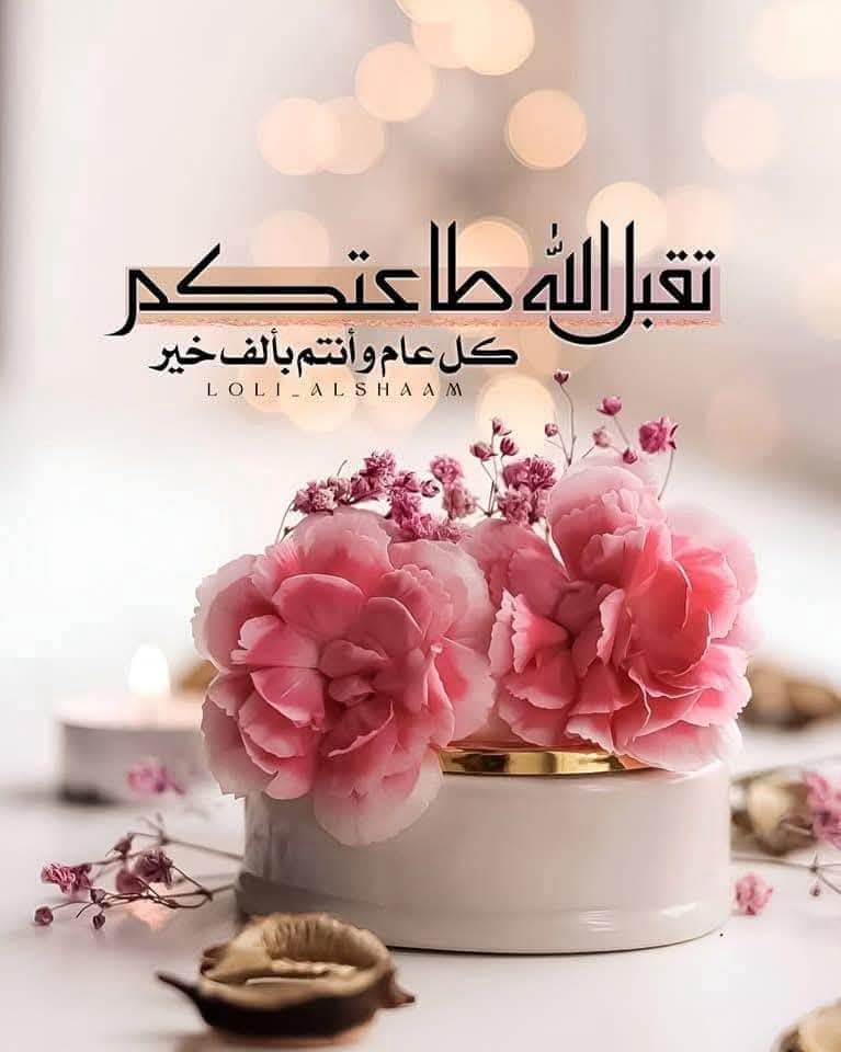 FDhmwsh's tweet photo. تقبل الله طاعتكم احبتي وكل عام وانتم بالف الف خير وعساكم من عواده https://t.co/0MNxM94hzB
