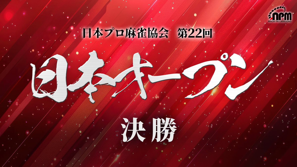 日本プロ麻雀協会 tweet media
