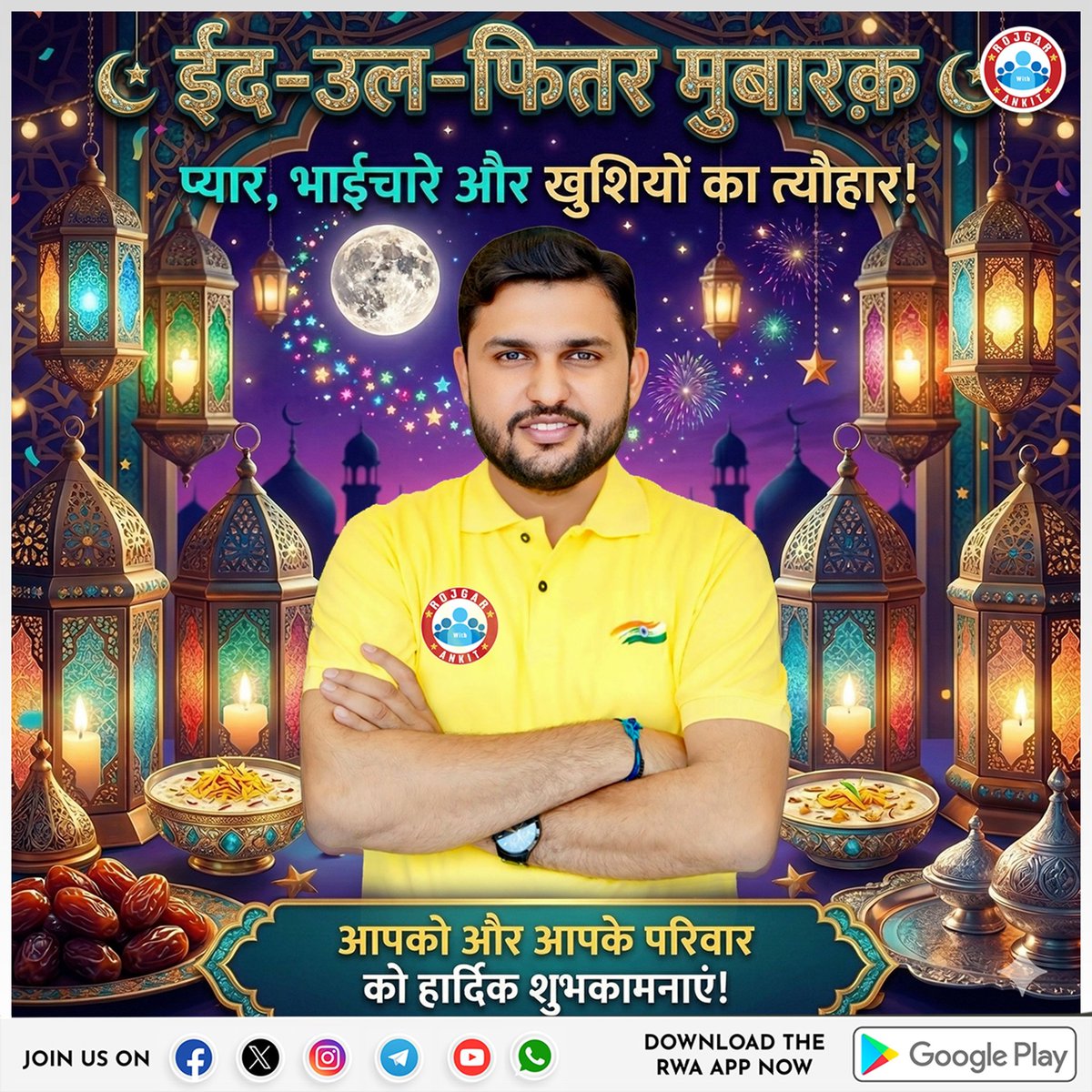 ईद-उल-फितर हमें एकता, करुणा और सेवा की भावना से जोड़ने वाला पावन त्योहार है। रमज़ान की इबादत के बाद यह दिन खुशियों को साझा करने और जरूरतमंदों की मदद करने की प्रेरणा देता है। आइए, इस ईद पर प्यार और भाईचारे का संदेश फैलाएं और देश में सद्भाव को मजबूत करें। आप सभी को ईद की ढेरों