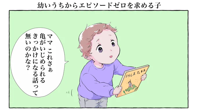 幼いうちからエピソードゼロを求める子 