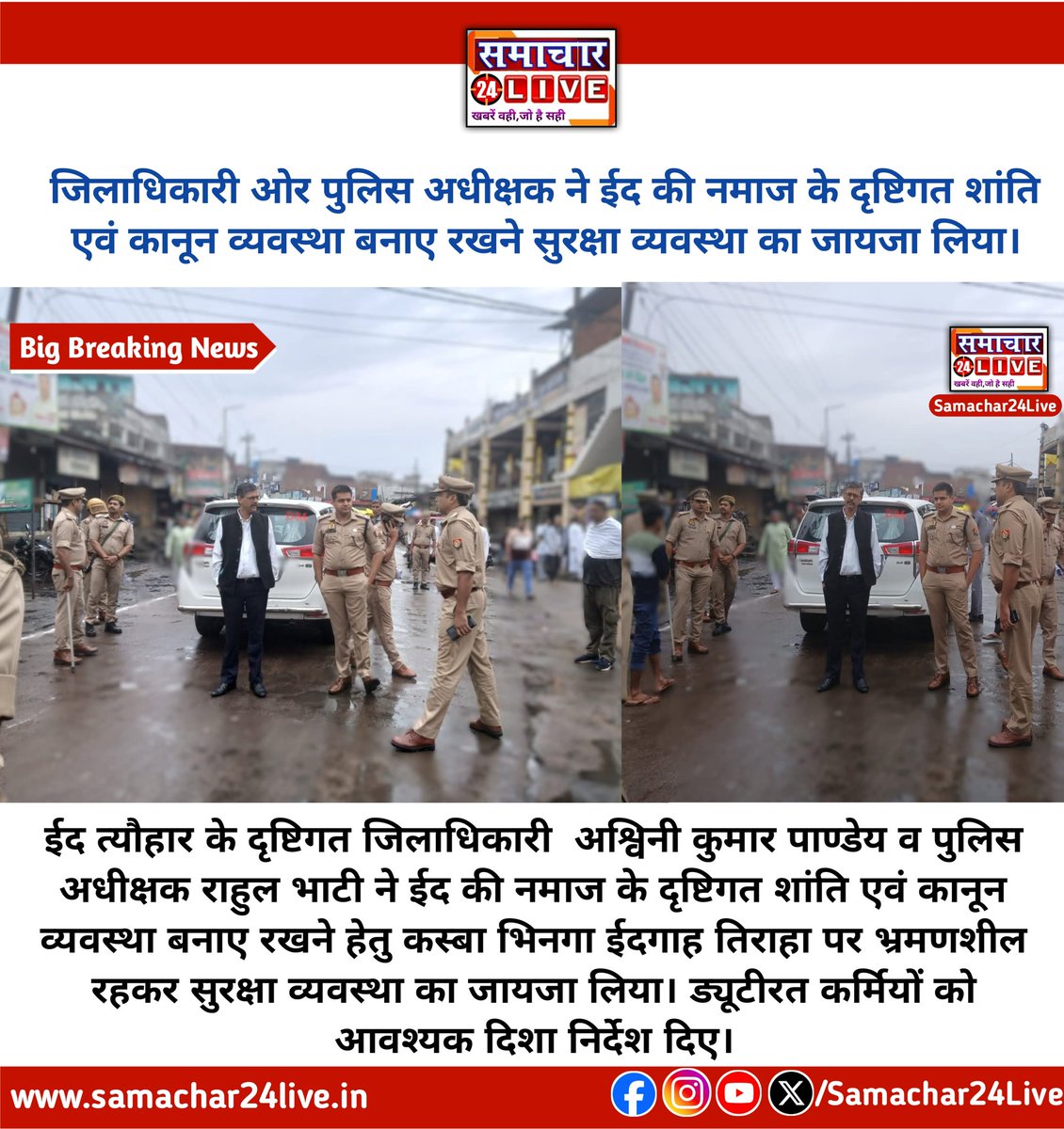 samachar24Up's tweet photo. जिलाधिकारी और पुलिस अधीक्षक ने ईद की नमाज के दृष्टिगत शांति एवं कानून व्यवस्था बनाए रखने हेतु सुरक्षा व्यवस्था का लिया जायजा।

#UPPolice #samachar24liveup #Shravastipolice #Shravastinews #breakingnews https://t.co/wRoYo6pdgg