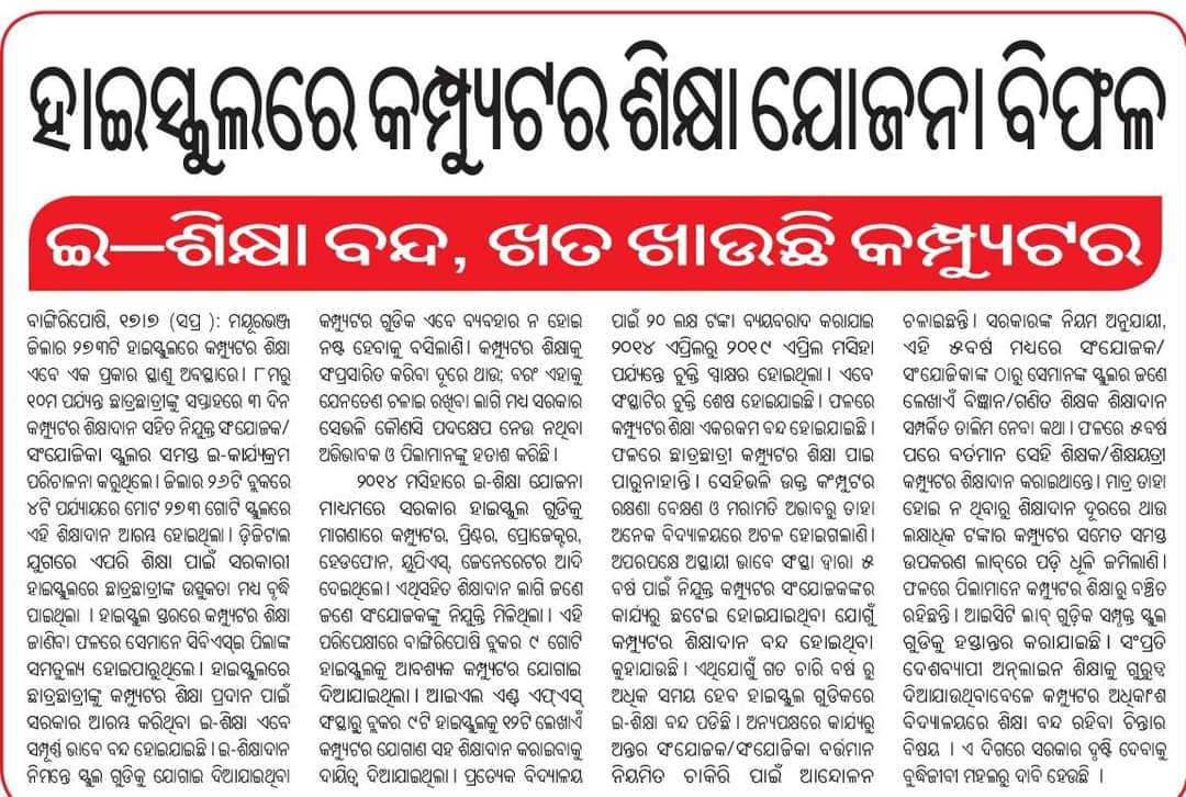 ଦୀର୍ଘଦିନ ଧରି ଦାବୀ ହୋଇ ଆସୁଥିବା ଏ ସମସ୍ୟାର ସମାଧାନ କେବେ ହେବ <a href="/CMO_Odisha/">CMO Odisha</a> <a href="/MohanMOdisha/">Mohan Charan Majhi</a> <a href="/NityanandaBJP/">Nityananda Gond</a> <a href="/SecyChief/">ChiefSecyOdisha</a> <a href="/PravatiPOdisha/">Pravati Parida</a> <a href="/PrithivirajBJP/">Prithiviraj Harichandan</a> <a href="/SMEOdisha/">EducationOdisha</a>
