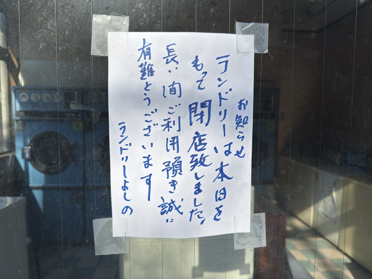 映画『消えない虹』でお世話になった「よしの湯」さんが昨年末に、そして先日コインランドリーも閉業されました。

地域の風景が、またひとつ変わろうとしています。もうすぐ工事も始まると聞き、寂しさでいっぱいです。

映画好きのご主人、長いあいだ本当にお疲れ様でした。
