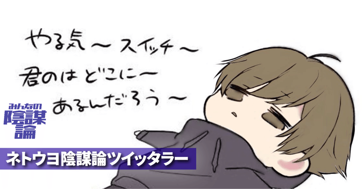 みんなの陰謀論 tweet media