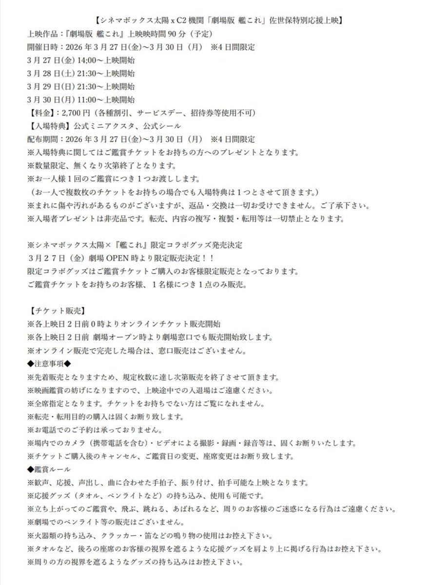 期間限定【#シネマボックス太陽×#C2機関 公式コラボ「劇場版 #艦これ