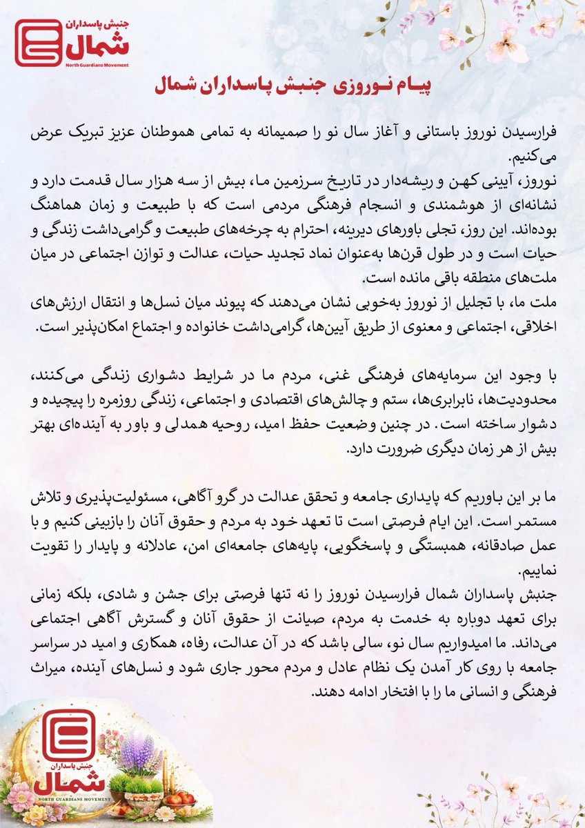 پیام نوروزی جنبش پاسداران شمال