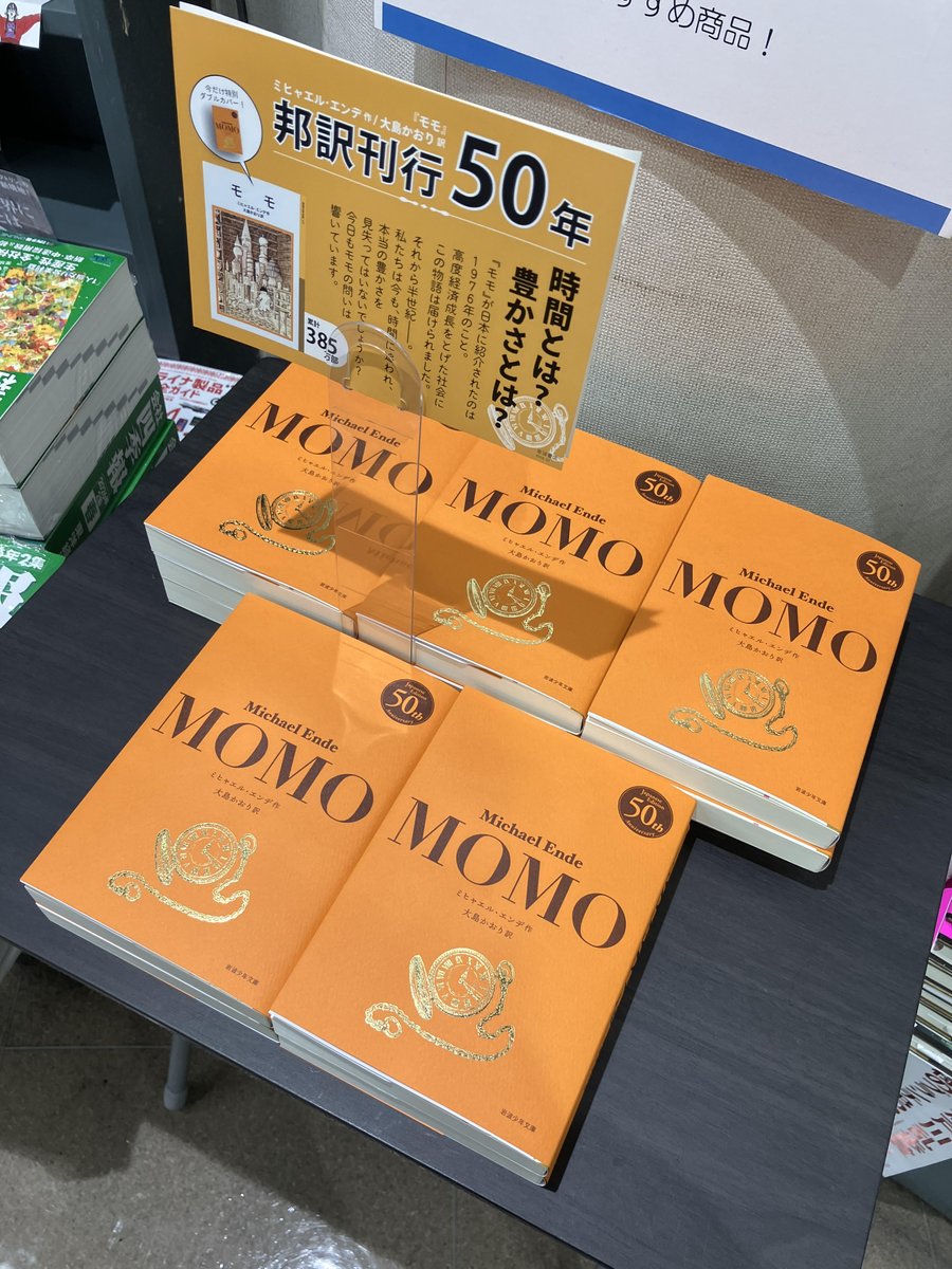 2F】 『モモ』ミヒャエル・エンデ作 邦訳刊行50年記念今だけ特別ダブル
