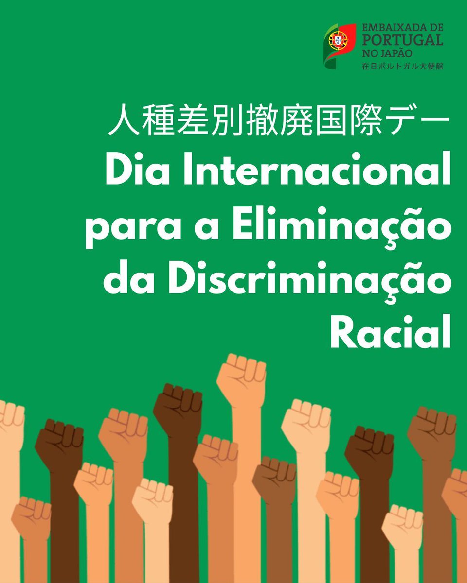 PortugalinJapan's tweet image. ✊国際人種差別撤廃デーにあたり、また平素からも、ポルトガルはあらゆる形態の差別を拒否し、すべての人種差別の撤廃と包摂的な社会の推進に向けた揺るぎないコミットメントを改めて表明します。
#HumanRights #Equality #Peace #Portugal4UNSC