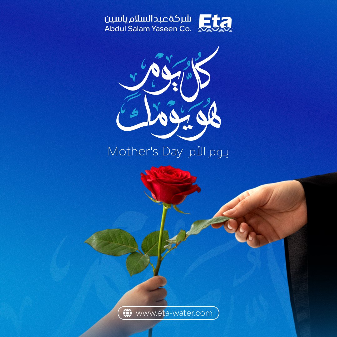 etaintlcom's tweet photo. في يوم الأم، ننحني إجلالاً لتلك القلوب، وللأيدي التي لم تتوقف عن العطاء؛ إلى نبع الأمان الصافي ورمز التضحية الذي لا ينضب، حفظ الله أمهاتنا الماجدات، ورحم من غادرننا وبقي أثرهنّ نوراً يضيء لنا دروب الصمود والوفاء. https://t.co/lxL6INqmYq