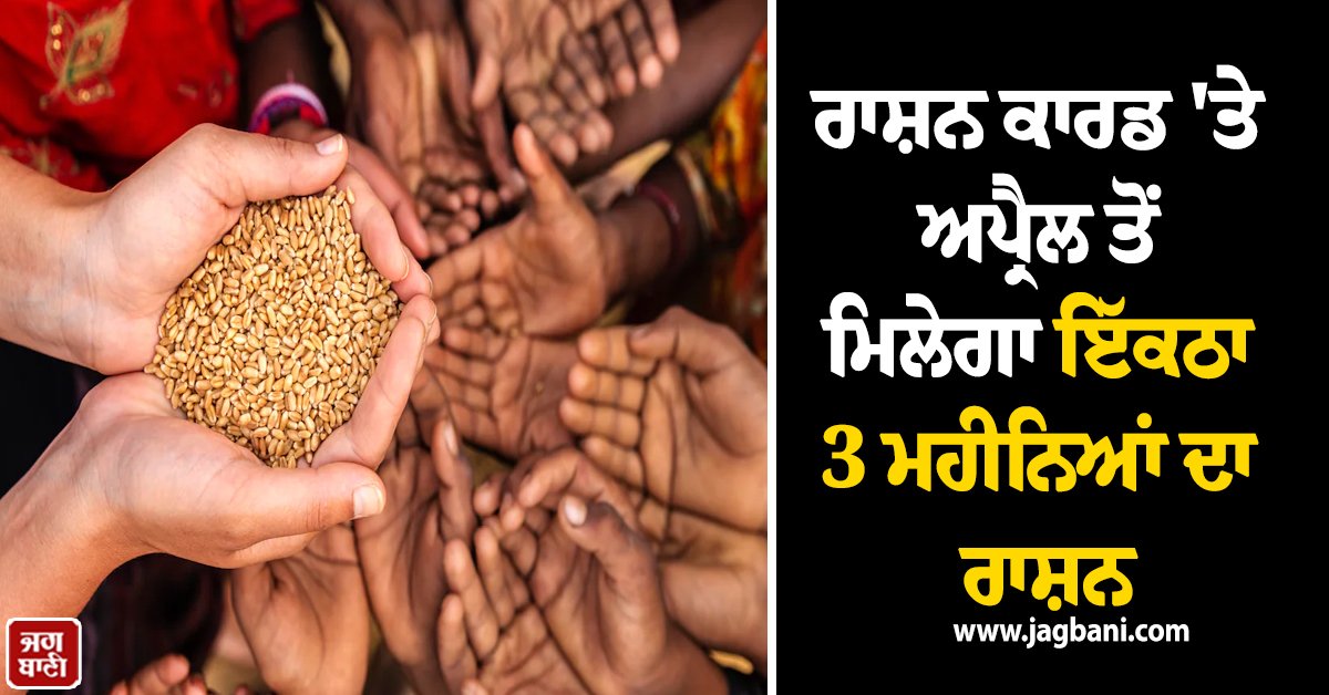 JagbaniOnline's tweet photo. ਦੇਸ਼ ਦੇ ਕਰੋੜਾਂ ਰਾਸ਼ਨ ਕਾਰਡ ਧਾਰਕਾਂ ਲਈ ਅਪ੍ਰੈਲ ਦਾ ਮਹੀਨਾ ਬਹੁਤ ਖ਼ਾਸ ਰਹਿਣ ਵਾਲਾ ਹੈ। ਕੇਂਦਰ ਸਰਕਾਰ ਨੇ ਵਧਦੀ ਮਹਿੰਗਾਈ ਦੇ ਦੌਰ ਵਿੱਚ ਆਮ ਲੋਕਾਂ ਦੇ ਬਜਟ ਨੂੰ ਸੁਖਾਲਾ ਕਰਨ ਲਈ ਇੱਕ ਇਤਿਹਾਸਕ ਕਦਮ ਚੁੱਕਿਆ ਹੈ। 
#FreeRations #Ration #April #rationcardHolders #CentralGovernment https://t.co/wfwWa52Wrg