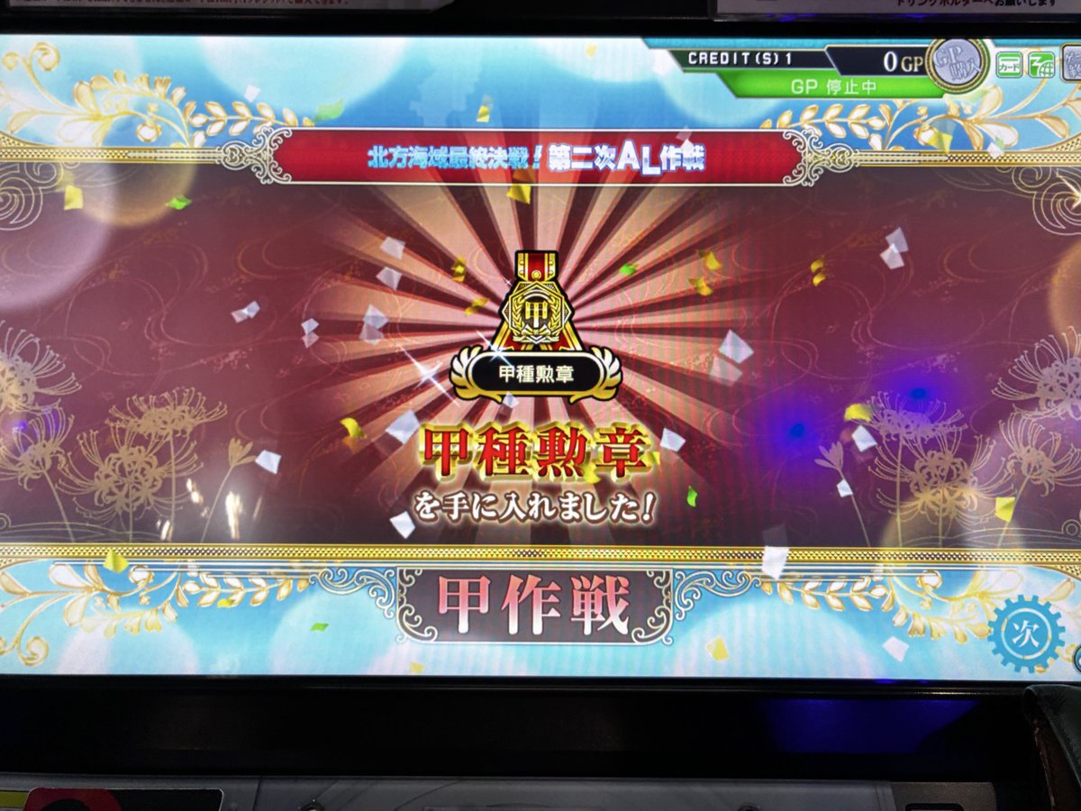 艦これアーケードのイベント、放置してた甲作戦クリアしました。
だいぶカスの勝ち方をしているが、これが正攻法の1つってマジかよ。