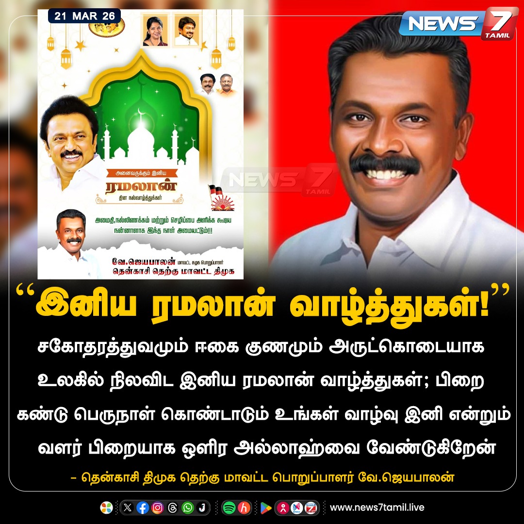 news7tamil's tweet image. “இனிய ரமலான் வாழ்த்துகள்!”

#DMK | #VJayabalan | #Ramadan | #Ramadan2026 | #RamadanWishes | #Islam | #LatestNews