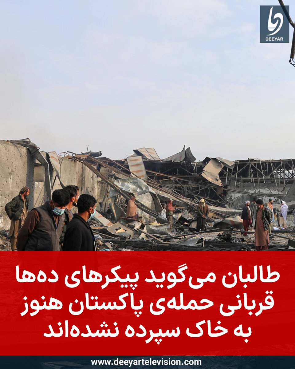 سخنگوی وزارت صحت عامه‌ی طالبان اعلام کرده است با وجودی که پیکرهای شماری از قربانیان حمله‌ی پسین پاکستان به افغانستان به خاک سپرده شده‌اند و پیکرهای شماری دیگر در روزهای گذشته به خانواده‌های‌شان تسلیم داده شده‌اند، اما هنوز ده‌ها جسد وجود دارند احراز هویت نشده‌اند. 

شرافت زمان