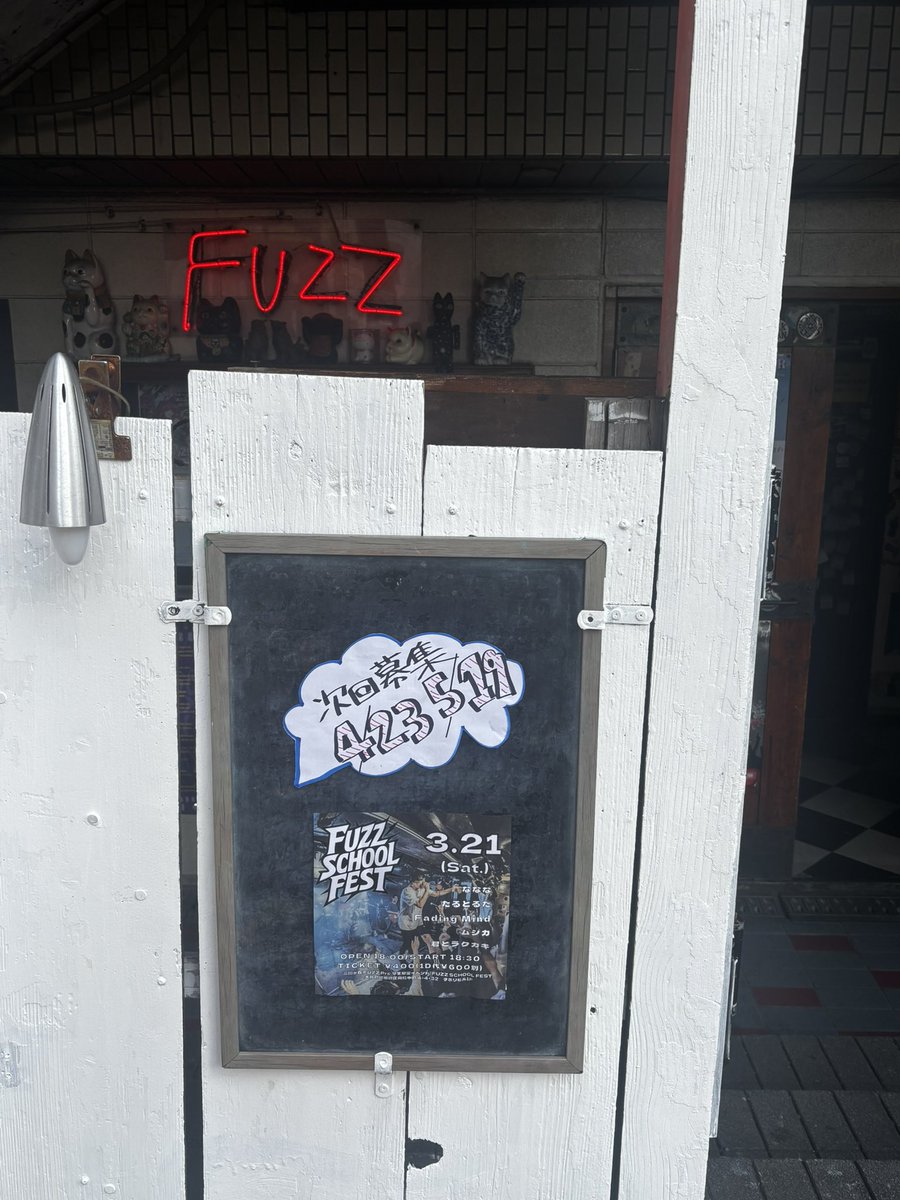 FuzzSchoolFest's tweet photo. 【本日の公演】
2026.3.21(土)
学生限定イベントFUZZ SCHOOL FEST

OPEN 18:00 / START 18:30
TICKET ￥400 (1D￥600別)

<ACT>
ななな
たるとるた
Fading Mind
ムジカ
君とラクガキ

エントリーありがとうございました！
次回募集日程はこちら！
4/23(木) 5/19(火)

ご来場お待ちしております！！ https://t.co/cmoR78otTy