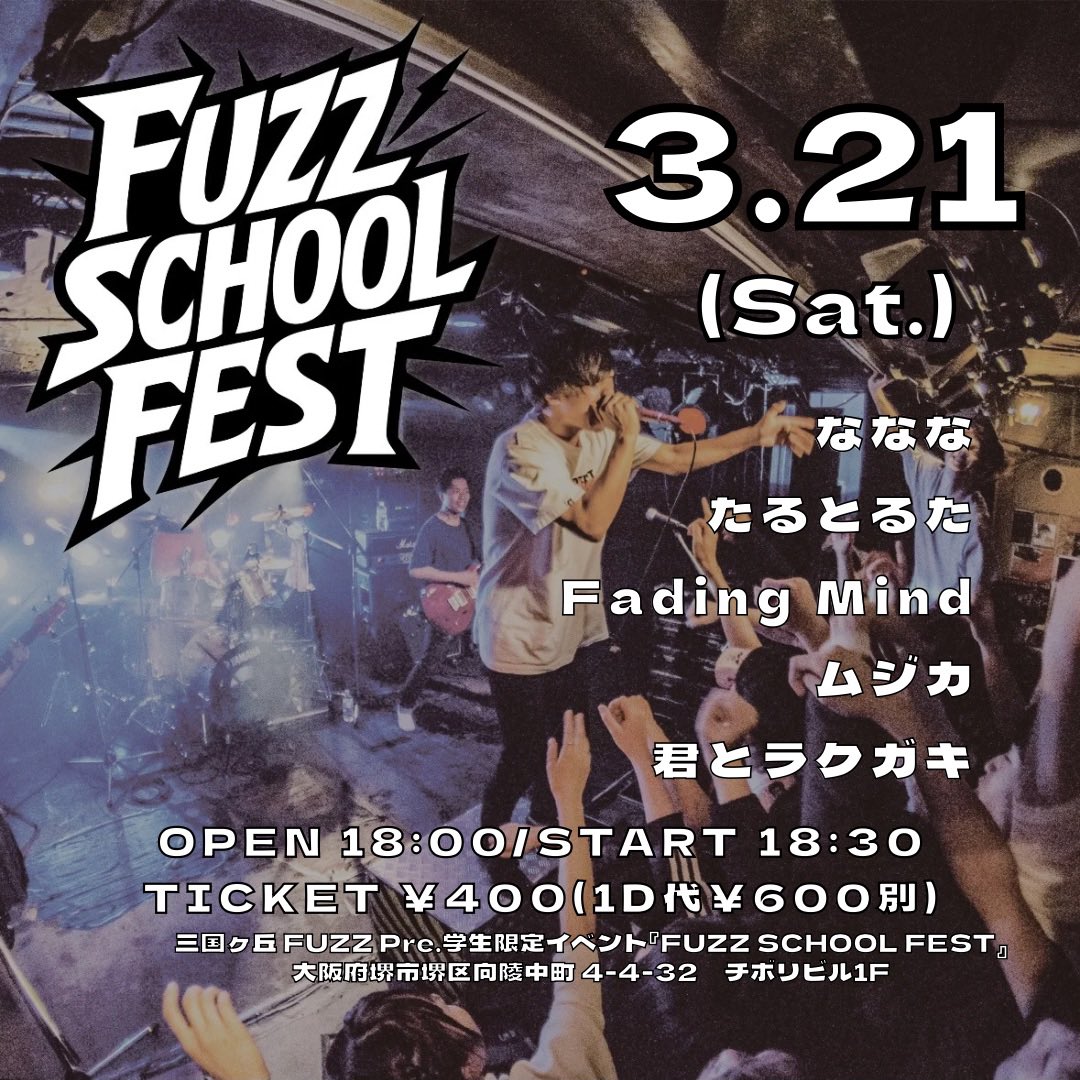 FuzzSchoolFest's tweet photo. 【本日の公演】
2026.3.21(土)
学生限定イベントFUZZ SCHOOL FEST

OPEN 18:00 / START 18:30
TICKET ￥400 (1D￥600別)

<ACT>
ななな
たるとるた
Fading Mind
ムジカ
君とラクガキ

エントリーありがとうございました！
次回募集日程はこちら！
4/23(木) 5/19(火)

ご来場お待ちしております！！ https://t.co/cmoR78otTy