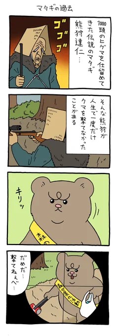 【4コマ漫画】悲熊「マタギの過去」(キューライス)
https://t.co/ggvz3APlqw 