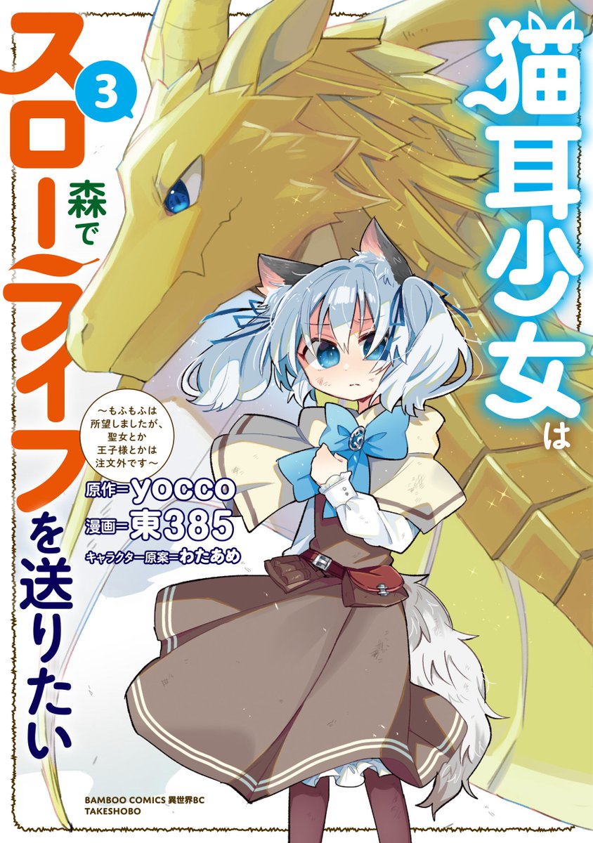 a_385's tweet photo. 🐱4月7日(火)🌿
『猫耳少女少女は森でスローライフを送りたい』
3・4巻同時発売です！
チセちゃんたちの物語、ラストまでよろしくお願いします！！ https://t.co/uJWGFhLIaY